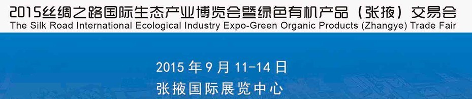 2015絲綢之路國際生態(tài)產(chǎn)業(yè)博覽會暨綠色有機產(chǎn)品(張掖)交易會