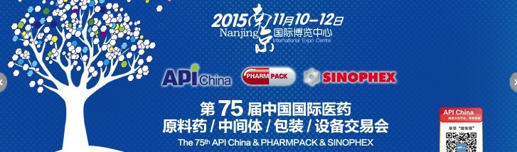 2015第75屆中國國際醫(yī)藥原料藥、中間體、包裝、設(shè)備交易會