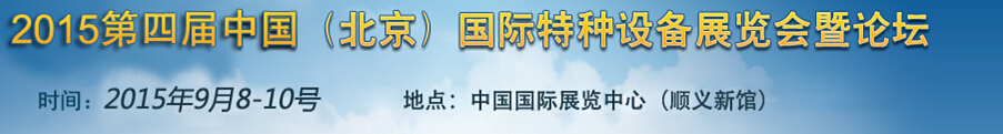 2015第四屆中國(guó)(北京)國(guó)際特種設(shè)備展覽會(huì)暨論壇