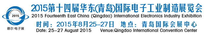 2015第十四屆華東(青島)國(guó)際電子工業(yè)制造展覽會(huì)
