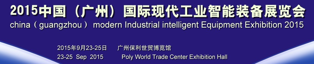 2015中國(廣州)國際現(xiàn)代工業(yè)智能裝備展覽會(huì)