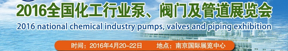 2016全國化工行業(yè)泵、閥門及管道展覽會(huì)