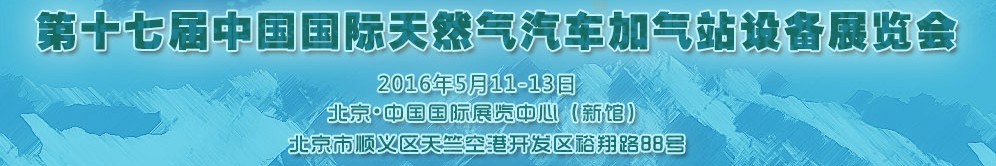 2016第十七屆中國國際天然氣汽車、加氣站設備展覽會暨高峰論壇