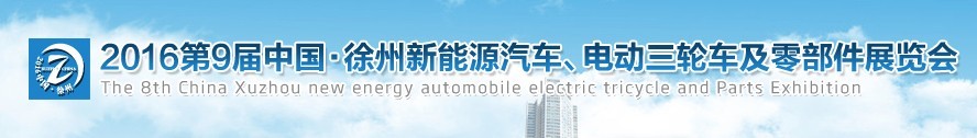 2016第九屆徐州新能源汽車、電動三輪車及零部件展覽會