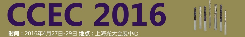 2016中國(上海)國際硬質合金工業(yè)展覽會暨會議