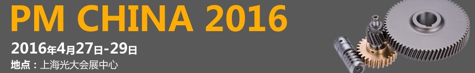 2016中國(上海)國際粉末冶金工業(yè)展覽會暨會議