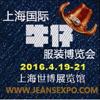 2016第三屆上海國(guó)際牛仔服裝博覽會(huì)
