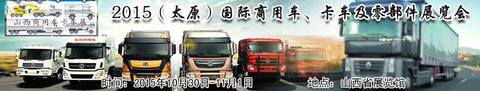 2015（太原）國際商用車、卡車及零部件展覽會(huì)