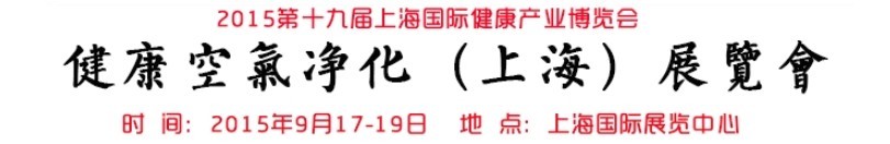 2015(上海)健康空氣凈化展覽會(huì)