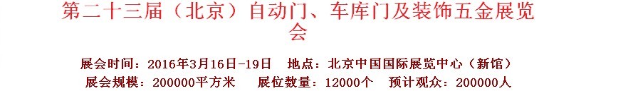 2016第二十三屆中國(guó)（北京）國(guó)際自動(dòng)門、車庫(kù)門、金屬門暨建筑裝飾五金展覽會(huì)