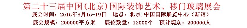 2016第二十三屆中國(guó)(北京)國(guó)際裝飾藝術(shù)、移門玻璃展覽會(huì)