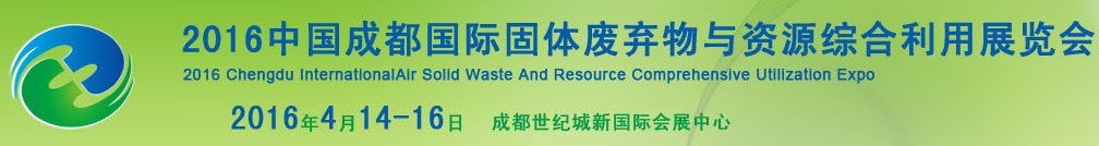 2016中國(guó)成都國(guó)際固體廢棄物與資源綜合利用展覽會(huì)