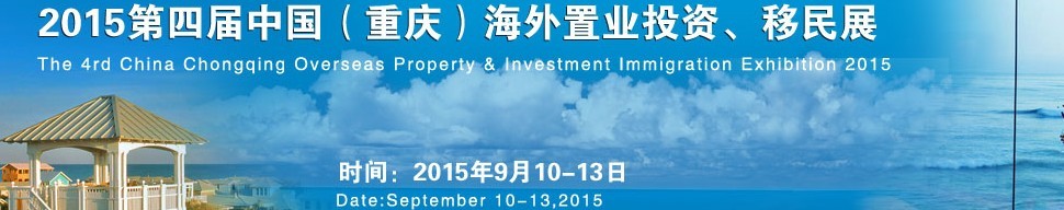 2015第四屆中國(guó)（重慶）海外置業(yè)投資、移民展