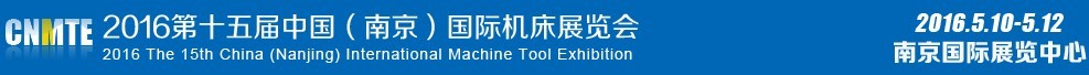 2016第十五屆中國(guó)(南京)國(guó)際機(jī)床展覽會(huì)
