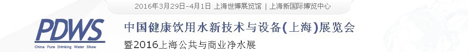 2016中國健康飲用水新技術(shù)與設(shè)備(上海)展覽會