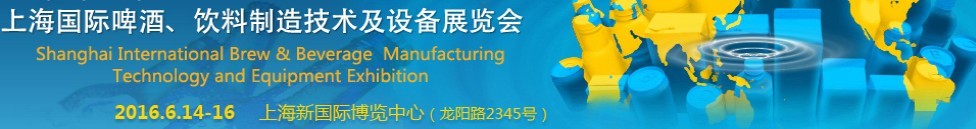 2016上海國際啤酒、飲料制造技術及設備展覽會