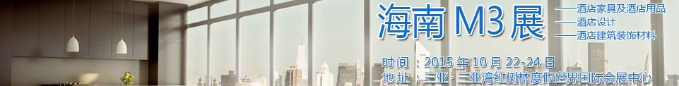 2015海南酒店家具及酒店用品、酒店設(shè)計(jì)、酒店建筑裝飾材料展覽會(huì)