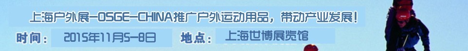 2015第九屆(上海)中國(guó)國(guó)際戶(hù)外用品及裝備展覽會(huì)