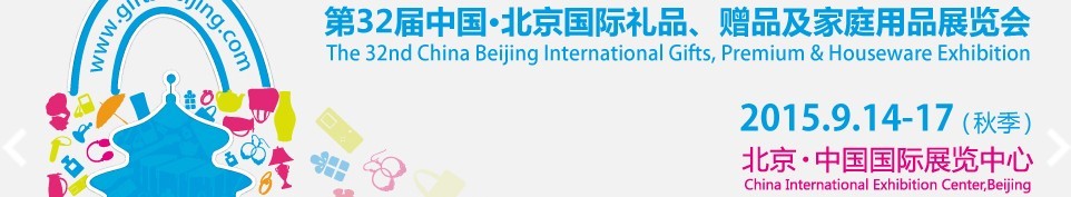 2015第三十二屆中國(guó)北京國(guó)際禮品、贈(zèng)品及家庭用品展覽會(huì)