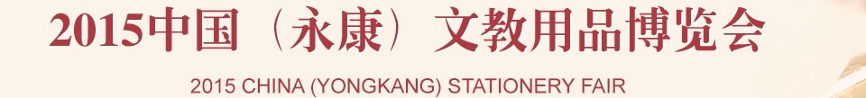 2015中國(永康)文教用品博覽會