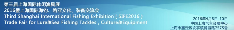 2016第三屆上海國際休閑漁具展<br>2016暨上海國際海釣、路亞文化、裝備交流會
