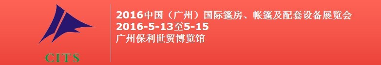 2016中國(guó)（廣州）國(guó)際篷房、帳篷及配套設(shè)備展覽會(huì)