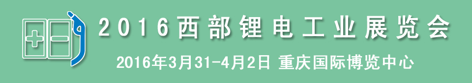 2016西部鋰電工業(yè)展覽會(huì)