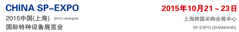 中國(上海)國際特種設(shè)備展覽會