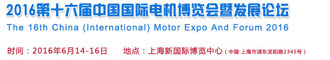 2016第十六屆中國(國際)電機博覽會暨發(fā)展論壇