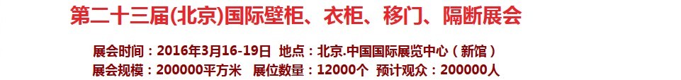 2016第二十三屆（北京）國際壁柜衣柜、移門玻璃、隔斷家居展會