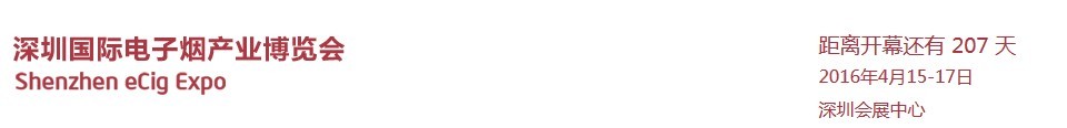 2016深圳國際電子煙產業(yè)博覽會