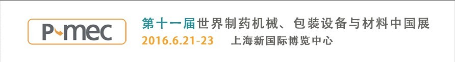 2016第十一屆世界制藥機械、包裝設備與材料中國展