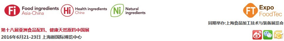 2016第十八屆亞洲食品配料、健康天然原料中國展