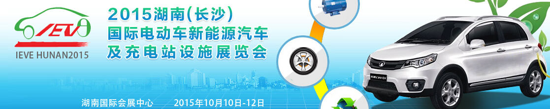 2015湖南(長(zhǎng)沙)國(guó)際電動(dòng)車(chē)新能源汽車(chē)及充電站設(shè)施展覽會(huì)