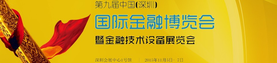 2015第九屆中國(guó)(深圳)國(guó)際金融博覽會(huì)