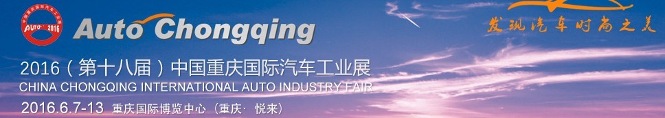 2016第十八屆中國(guó)重慶國(guó)際汽車(chē)工業(yè)展