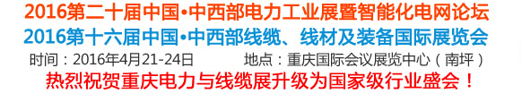 2016第16屆中國中西部線纜、線材及裝備國際展覽會(huì)