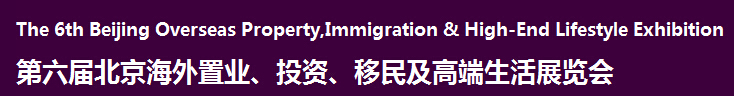 2016第六屆北京海外置業(yè)、投資移民及高端生活展覽會