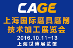 2016 CAGE上海國際磨具磨削技術(shù)加工展覽會