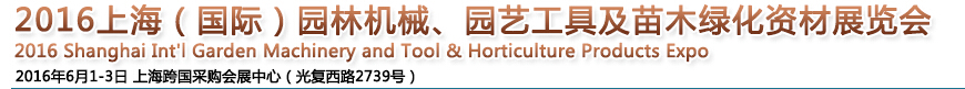 2016上海園林機械、園藝工具及苗木綠化資材展