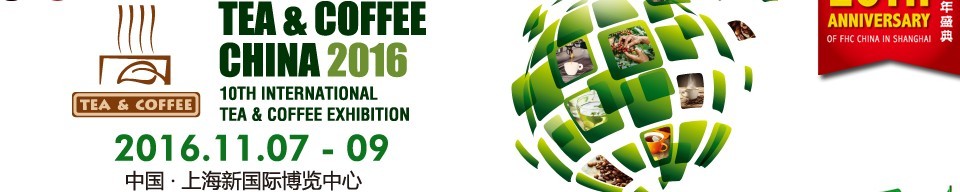 2016上海國際茶葉、咖啡及設備展覽會
