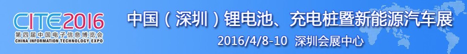 2016中國(guó)鋰電池、充電樁暨新能源汽車展