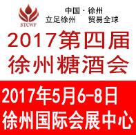 2017第四屆中國東部(徐州)國際糖酒食品交易會