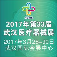 2017第33屆湖北(武漢)國際先進(jìn)醫(yī)療儀器設(shè)備展覽會(huì)