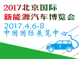 2017第八屆中國(guó)國(guó)際節(jié)能新能源汽車暨電動(dòng)汽車展覽會(huì)