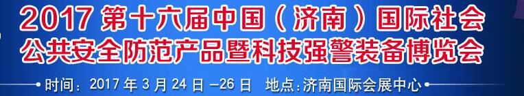 2017第十六屆中國(濟南)國際公共安全防范產(chǎn)品暨公安科技裝備博覽會