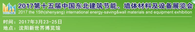 2017第十五屆東北建筑節(jié)能、墻體材料及設(shè)備展覽會