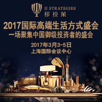 2017移投策國(guó)際高端生活方式盛會(huì)