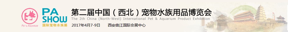2017中國(guó)(西安)寵物水族用品博覽會(huì)