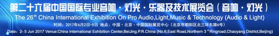 2017第二十六屆中國(guó)國(guó)際專業(yè)音響·燈光·樂(lè)器及技術(shù)展覽會(huì)(音響·燈光)